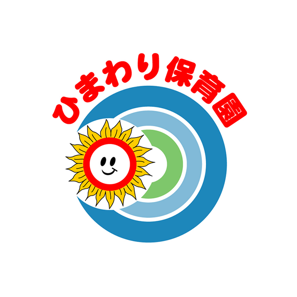 社会福祉法人　ひまわり保育園